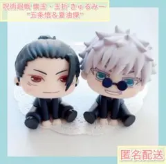 呪術廻戦 懐玉・玉折きゅるみー『五条悟&夏油傑』