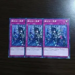 遊戯王【醒めない悪夢】３枚セット ｆ