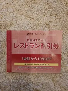西武ホールディングス　レストラン10%割引券 1枚 2026年5月31日まで