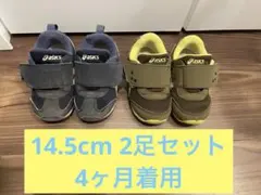 asicsキッズ　スクスク　2足セット　14.5cm