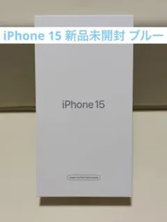 【未開封】iPhone 15 128GB 整備済製品（ブルー） SIMフリー