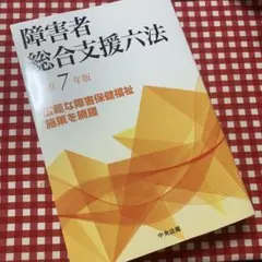 障害者総合支援六法 第7年版