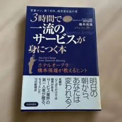 3時間で一流のサービスが身につく本