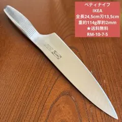 ペティナイフ IKEA 全長24,5cm刃13,5cm厚約2mm ★送料無料のサムネイル