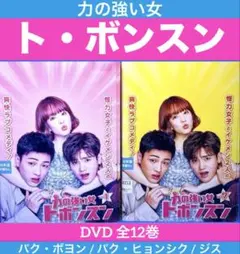 力の強い女ト・ボンスン DVD 全12巻 全巻 韓国ドラマ 韓流 - メルカリ