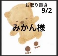 みかん様