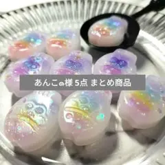 あんこ๑様 リクエスト 5点 まとめ商品