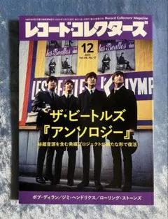 レコード・コレクターズ2025年12月号（第一特集 ザ・ビートルズ）