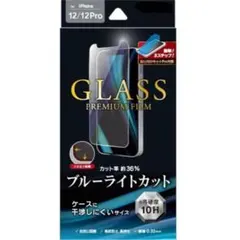 新品 iPhone 12 Pro ガラスフィルム ブルーライトカット 高性能
