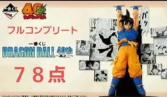 一番くじ DRAGON BALL 40th ～其之二～　フルコンプセット