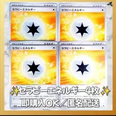 【246】　ポケカ セラピーエネルギー 4枚セット まとめ売り 大量 匿名配送