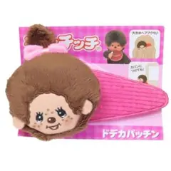 モンチッチ ヘアアクセ ドデカパッチン