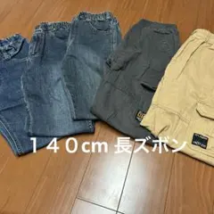長ズボン　　140cm 5点セット　　　No.3