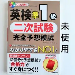【未使用】英検準１級二次試験 完全予想模試 成美堂出版