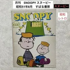 昭和レトロ　月刊　SNOOPY スヌーピー　昭和51年8月　すばる書房のサムネイル