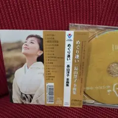 長山洋子 めぐり逢い 全曲集 CD＋シングルCD絆