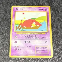 【ポケカ】ヤドン 旧裏 第4弾拡張パック