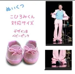 郷ひろみ　こひろみくん対応サイズ　自立可　合皮　ぬい靴　デザインBベビーピンクのサムネイル