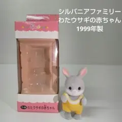 シルバニアファミリー わたウサギの赤ちゃん 1999年製