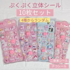 ぷくぷく立体シール10枚セット デコシール ご褒美 かわいい ぷにぷに