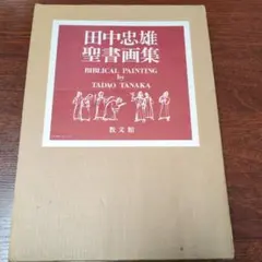 田中忠雄聖書画集 限定200部 田中忠雄聖書画集」田中忠雄 | 山田書店美術部オンラインストア アート・デザイン・音楽