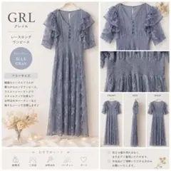 GRL レースロングワンピース ブルーグレー 結婚式 お呼ばれ パーティードレスのサムネイル