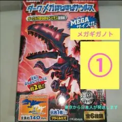 ダークメガギガノトサウルス　ダークメガほねほねザウルス　ほねほねベヒモス　食玩７のサムネイル