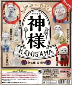 ヒグチユウコ ガチャガチャ 神様 3種セット