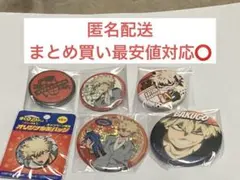 【匿名配送】爆豪勝己 缶バッジまとめ売り (まとめ買いがお得です)