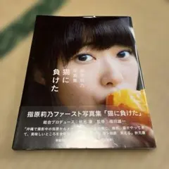 2026年最新】指原莉乃写真集+猫に負けたの人気アイテム - メルカリ