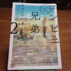 コンビニ兄弟 : テンダネス門司港こがね村店 2
