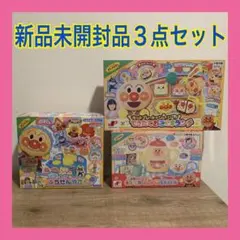 【新品未開封】　アンパンマン　人気おもちゃ　3点まとめ売り　ままごと　お店