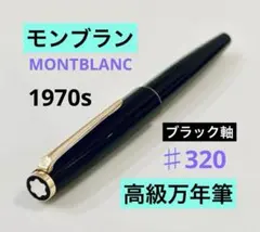 1970s◆モンブラン高級万年筆♯320 MONTBLANC 1970sブラック