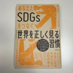 あなたとSDGsをつなぐ世界を正しく見る習慣