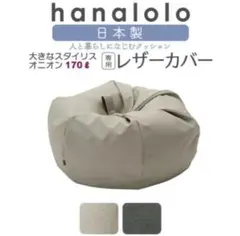 【カバーのみ】ハナロロ　ビーズクッション170リットル　 ホワイトベージュのサムネイル