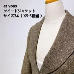 et vous ツイードジャケット サイズ34 (XS・S相当)