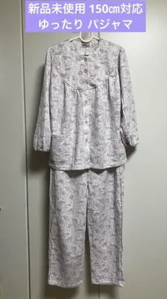 新品未使 150㎝ ゆったり パジャマのサムネイル
