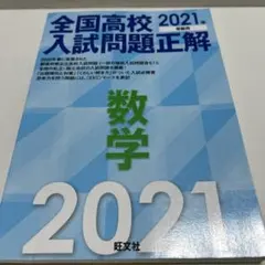 全国高校入試問題正解 数学 2021年受験用