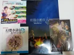 幻想水滸伝　スターリープ　取扱説明書　などKONAMI TGS2026 配布物