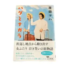 ハグとナガラ