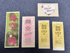 綺咲愛里さん 千社札セット - メルカリ