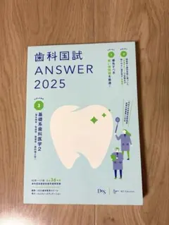 2026年最新】歯科国試ANSWER 2025の人気アイテム - メルカリ