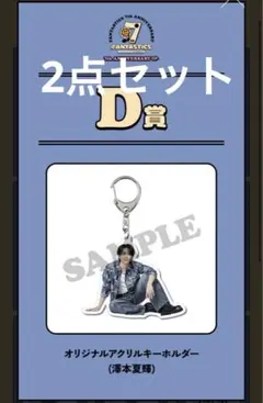 【2点セット】澤本夏輝 FANTASTICS 7th ロト