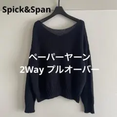 極美品 Spick&Span ペーパーヤーン 2Way プルオーバー ネイビー系のサムネイル