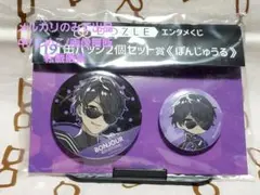 ドズル社　エンタメくじ　缶バッジセット　ぼんじゅうる