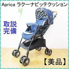 【美品】アップリカ ラクーナビッテクッション レザーハンドル 新品シート付 ラクーナ ビッテ クッション<2021年モデル>(アカチャンホンポ