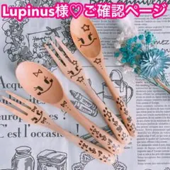 【Lupinus様♡ご確認ページ】