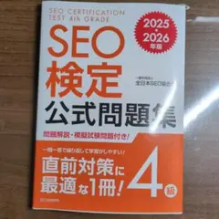 【最新】SEO検定4級問題集