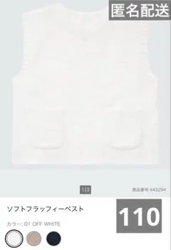 新品　ユニクロ　ソフトフラッフィーベスト オフホワイト 110