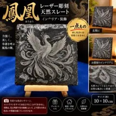 鳳凰 レーザー彫刻 天然スレート 特殊仕上げ インテリア・装飾 和風